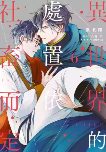 [IRODORI Kazuki/YATSUKI Wakatsu/OHASHI Kikka] Isekai no Sata wa Shachiku Shidai???????????? [Chinese][?][VOL.06]