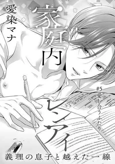 家庭内レンアイ 義理の息子と越えた一線 第1-6話