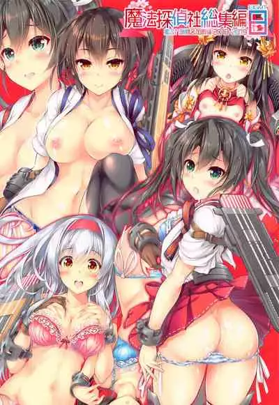 (COMIC1 BS-sai Special) [Magic Private Eye (Mitsuki Mantarou)] Mahou Tanteisha Soushuuhen 8 (Kantai Collection -KanColle-, Azur Lane)