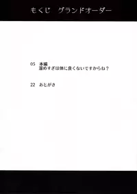 (C91) [Hisagoya (Momio)] Tamesugi wa Karada ni Yokunai desu kara ne? (Fate/Grand Order)