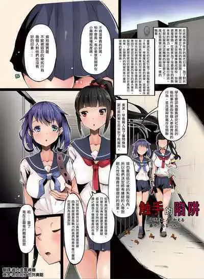 Shokushu no Wana