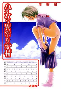 [Unno Hotaru] Shoujo no Ijou na Aijou