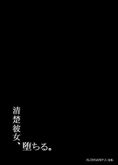 Seiso Kanojo, Ochiru. II | The Pure Girlfriend's Fall 2