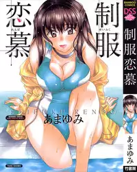 [Amayumi] Seifuku Renbo