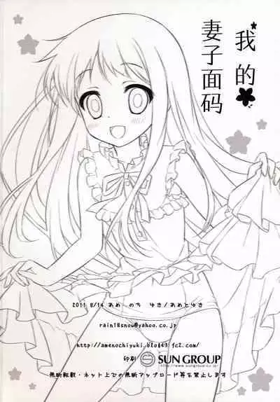 (C80) [Ame nochi Yuki (Ameto Yuki)] Ore no Yomenma | 我的妻子面码 (Ano Hi Mita Hana no Namae wo Bokutachi wa Mada Shiranai.) [Chinese] [不咕鸟汉化组]