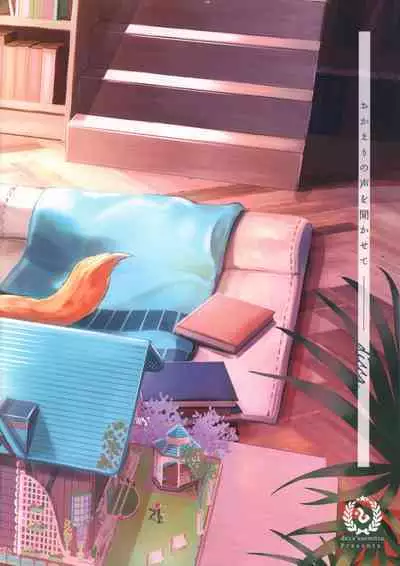 Okaeri no Koe o Kikasete - LET ME HEAR YOU SAY WELCOME HOME.