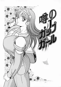 [Giyuhgun] Uwasa no J-Cup Girl
