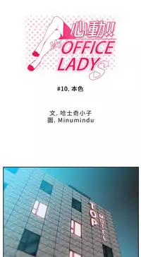 [哈士奇小子＆Minumindu] 心動！MY OFFICE LADYS 第1季 [中国翻訳]