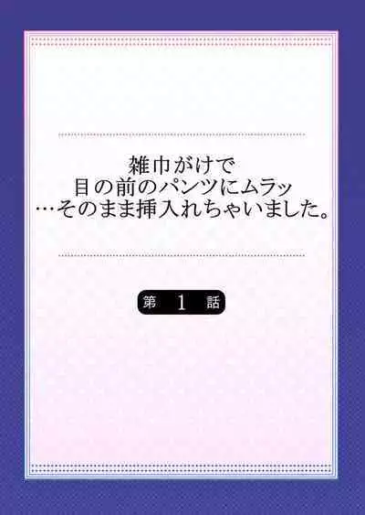 [Mitsuya] Zōkingake de me no mae no Pantsu ni Muratu … Sonomama Sōnyūrechaimashita. 1
