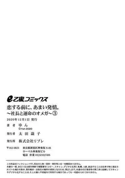 [Yun] Koisuru Mae ni, Amai Hatsujou. ~Shachou to Unmei no Omega~ | 恋爱之前、甜蜜发情。~社长与命中注定的Ω~ Vol. 1-3 [Chinese] [橄榄汉化组]