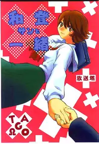 (C59) [Housoutou (Tagro)] Watou-san to Issho (Mitsume ga Tooru, FLCL) [Chinese] [超能汉化组]