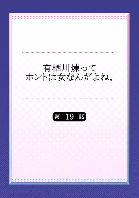 Arisugawa Ren tte Honto wa Onna nanda yo ne. 19