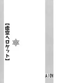 [Aion (Amou Mari)] Kokuu e Rocket (Fullmetal Alchemist)