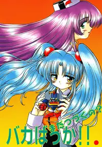 [Sofia-sha (Various)] Baka Bakka!! Mada Tsuduku no? (Martian Successor Nadesico)