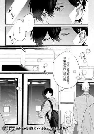 [Nanatsuno Wataru] Hata-kun wa Seifuku de xx Saretai | 波多君想要穿著制服做 Ch. 1-6 完结 [Chinese] [拾荒者汉化组] [Digital]