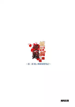 Jougasaki Shimai no Junan ~Dai ni bu Jougasaki Shimai Ryoujoku ki~