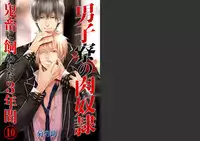 [Kikunosuke(uroco)]Danshi ryou no nikudorei 8-10-Kichiku ni kawareta 3nenkan-