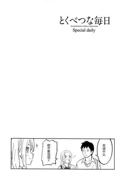 Tokubetsu na Mainichi - Special daily