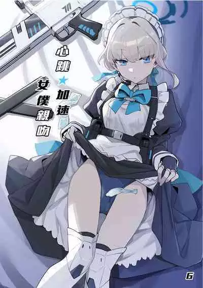 [Ballistic onahole (Б)] Dokidoki Toki Meki Maid Kiss | 心跳★加速 女僕親吻 (Blue Archive) [Chinese] [Decensored] [Digital]