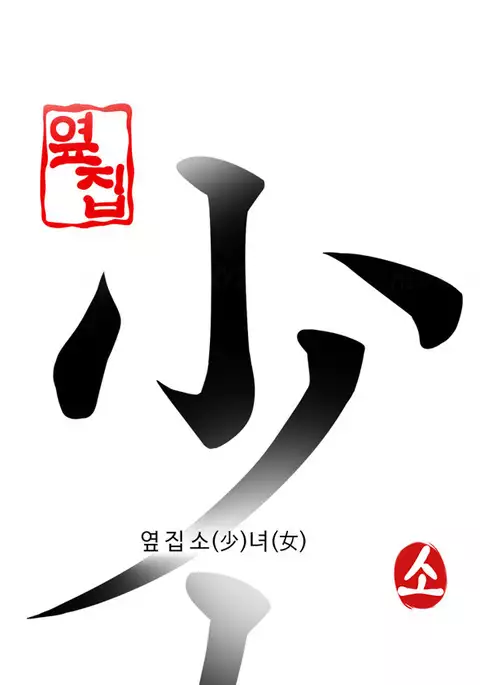 Girl Next Door Ch.1-42