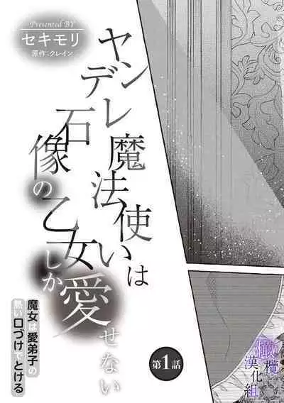 [Sekimori Kurein] Yandere Mahoutsukai wa Sekizou no Otome shika Aisenai Majo wa Manadeshi no Atsui Kuchizuke de Tokeru Ch. 1-3｜病娇魔法使只爱石像少女 融化在爱徒热烈亲吻中的魔女~01-03 [Chinese] [橄榄汉化组]