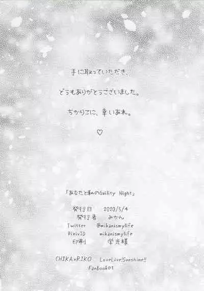 [Sakura Mikan Hoikuen (Mikan)] Anata to Watashi no Guilty Night (Love Live! Sunshine!!) [Chinese] [WTM直接汉化]