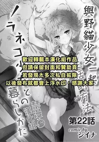 Noraneko Shoujo to no Kurashikata | 與野貓少女一起生活的方法 Ch. 22-31