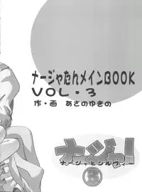 (C64) [Yukimi Honpo (Asano Yukino)] Nadja! 3 Nadja to Sylvie (Ashita no Nadja)