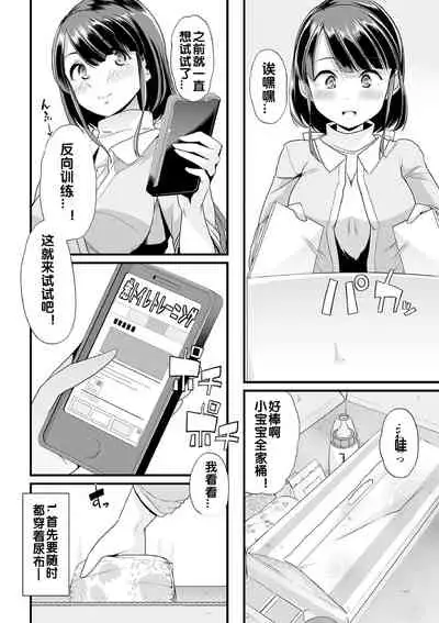 [Mitsuhime Moka] Himitsu no Gyaku Toile Training (Ecchi na Omutsukko wa Suki desu ka? - How do you like Diaper girl?) [Chinese] [zxycat2个人汉化] [Digital]