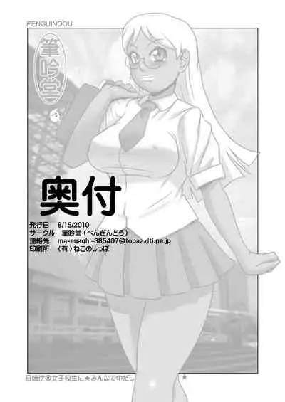 Hiyake @ Joshikousei ni Minna de Nakadashi!