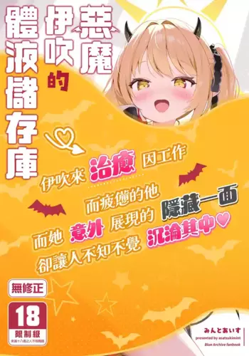 [Asatsukimint (Mintice)] Akuma na Ibuki no Seieki Tank | 惡魔伊吹的體液儲存庫 (Blue Archive) [Chinese] [Decensored] [Digital]