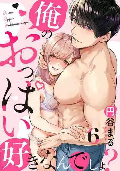 [Enya Maru] Ore no Oppai Sukinan desho?01-06| 你喜欢我的胸对吧? 01-06[Chinese] [橄榄汉化组]