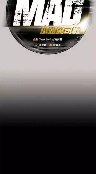 MAD:小姐與司機- 1-57