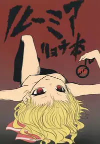 [Izumo Gingatei] Rumia Ryona Hon