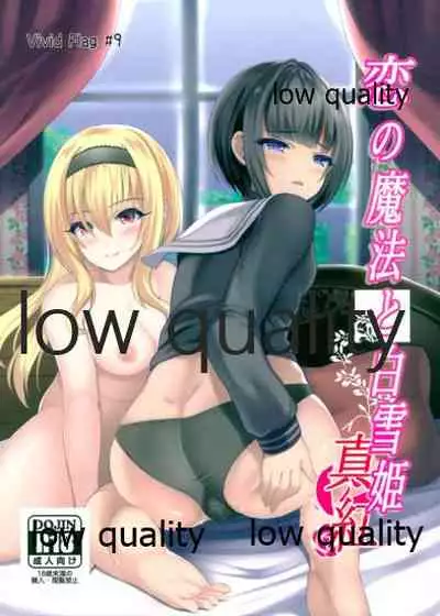 (C97) [Vivid Flag (せいみつ射劇)] 恋の魔法と白雪姫真紅 (アイドルマスター シンデレラガールズ)