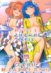 (Reitaisai 12) [Koutetsu (Satou Hagane)] Touhou Suzunaan Hinoenma Hiroku - Kyuusei Douin Hen (Touhou Project) [Chinese] [CE家族社]