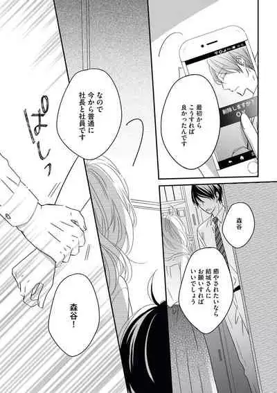 社長の愛が強すぎて困ってます 第1-2話