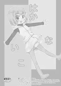 [P.A. Project (Teruki Kuma)] Hakanaiko. [Digital]