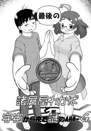 Saigo no Moroheiya Wakaba to Uchuu kara Kita Nazo no AHO-G