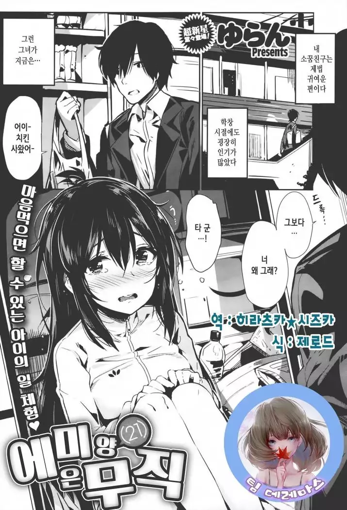 Emi-chanwa Mushoku | 에미양은 무직