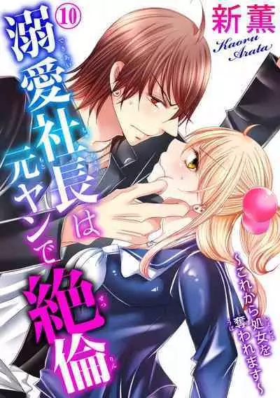 Dekiai Shachou wa MotoYan de Zetsurin ~ Kore kara Shojo o Ubawaremasu 1-11