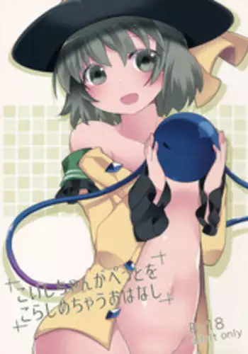 (C90) [Sunset Beach (Hammer)] Koishi-chan ga Pet o Korashimechau Ohanashi (Touhou Project)