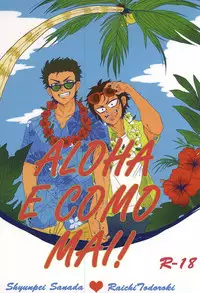 (Winning Shot 3) [amore (mioωo)] ALOHA E COMO MAI! (Daiya no Ace)