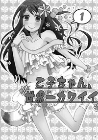 (C88) [Fullswing Otome (Takayamanon)] Otoko-chan Sekaiichi Kawaii 1+2 Sairoku [Chinese] [EZR個人漢化]