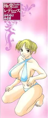 [Kawamori Misaki] Gokuraku Ladies Kindan Hen | Paradise Ladies Vol. 1