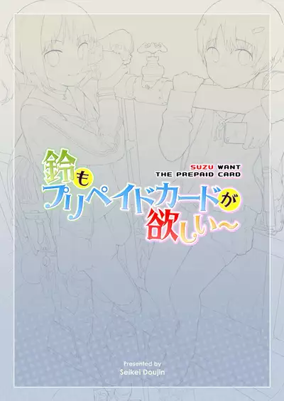 [Seikei Doujin (AZ-san)] Suzu mo Prepaid Card ga Hoshii | Suzu want the prepaid card [English]