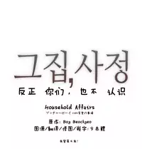 HouseHold Affairs 【卞赤鲤个人汉化】1~33话（持续更新中）