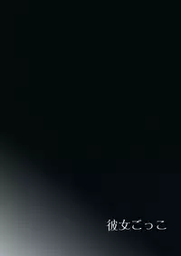 (C92) [candy paddle (NemuNemu)] Kanojo-gokko [English] [mysterymeat3]