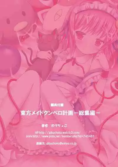 [Nanmin Festival (Gibuchoko)] Touhou Maid KunPero Keikaku Soushuuhen (Touhou Project) [Digital]