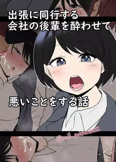 [Dokuneko Noil] Shucchou ni doukou suru kaisha no kouhai o Yowasete warui koto o suru hanashi